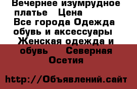 Вечернее изумрудное платье › Цена ­ 1 000 - Все города Одежда, обувь и аксессуары » Женская одежда и обувь   . Северная Осетия